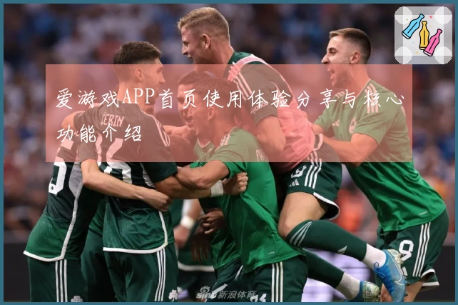 爱游戏APP首页使用体验分享与核心功能介绍